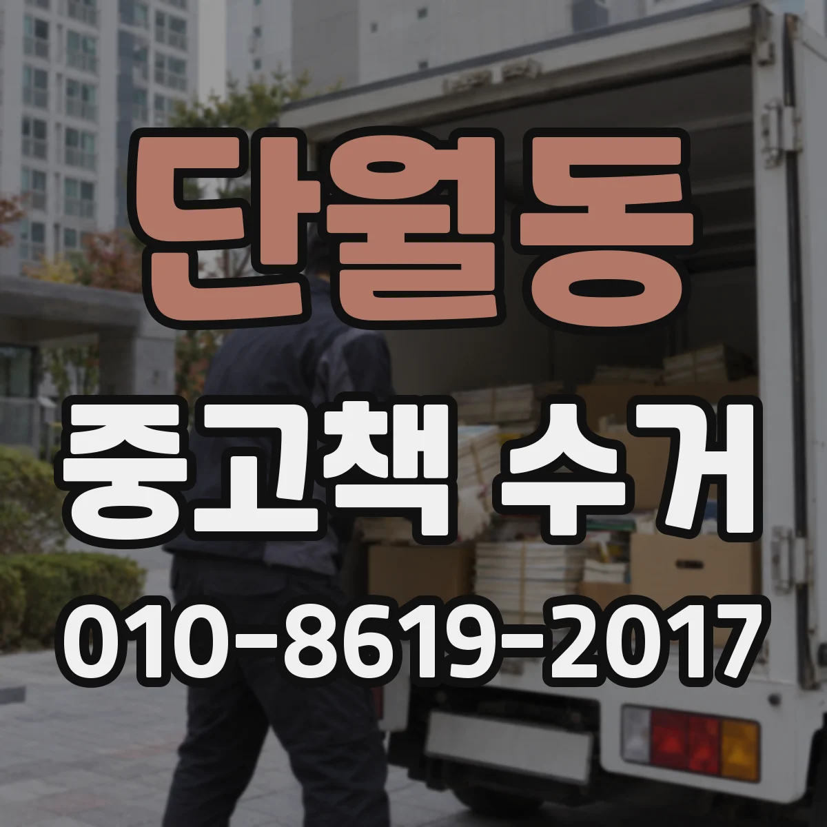단월동 중고책 수거