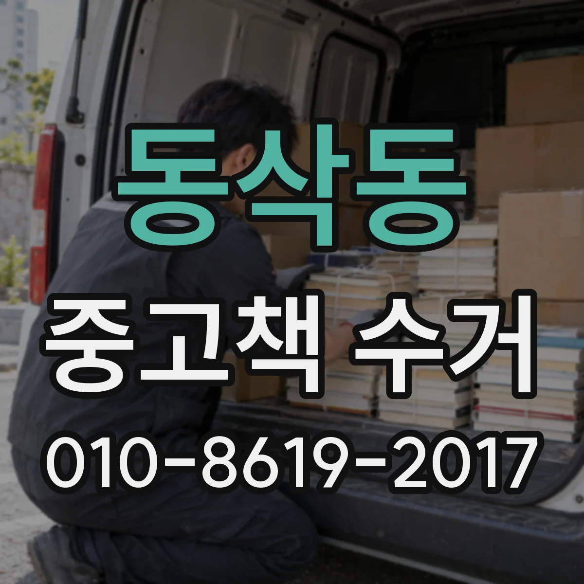 동삭동 중고책 수거