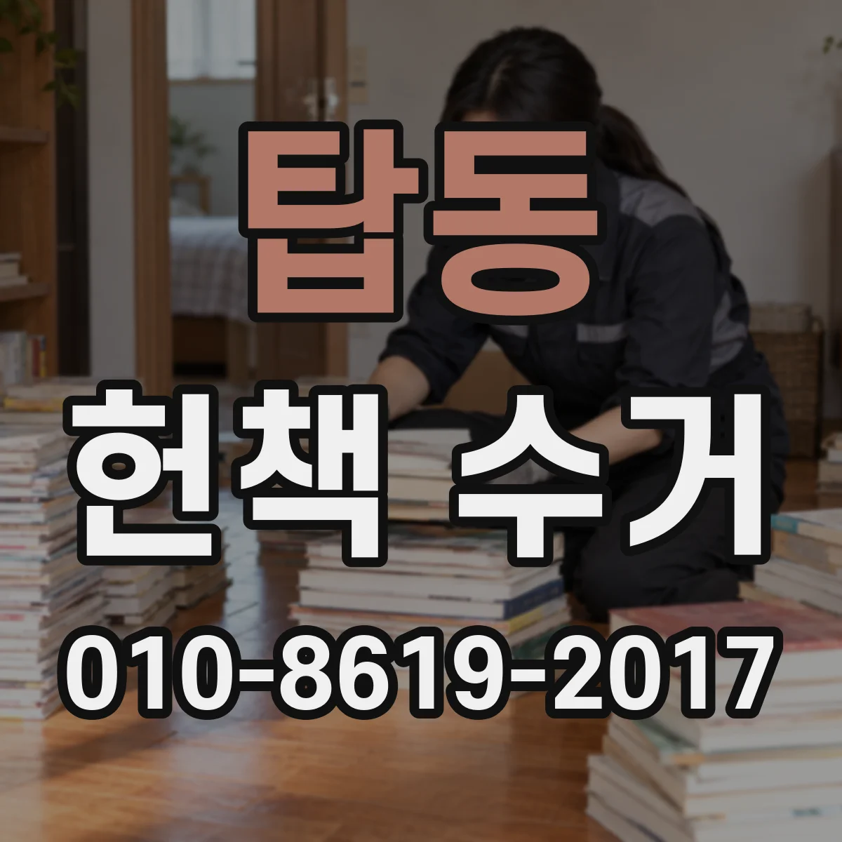 탑동 헌책 수거