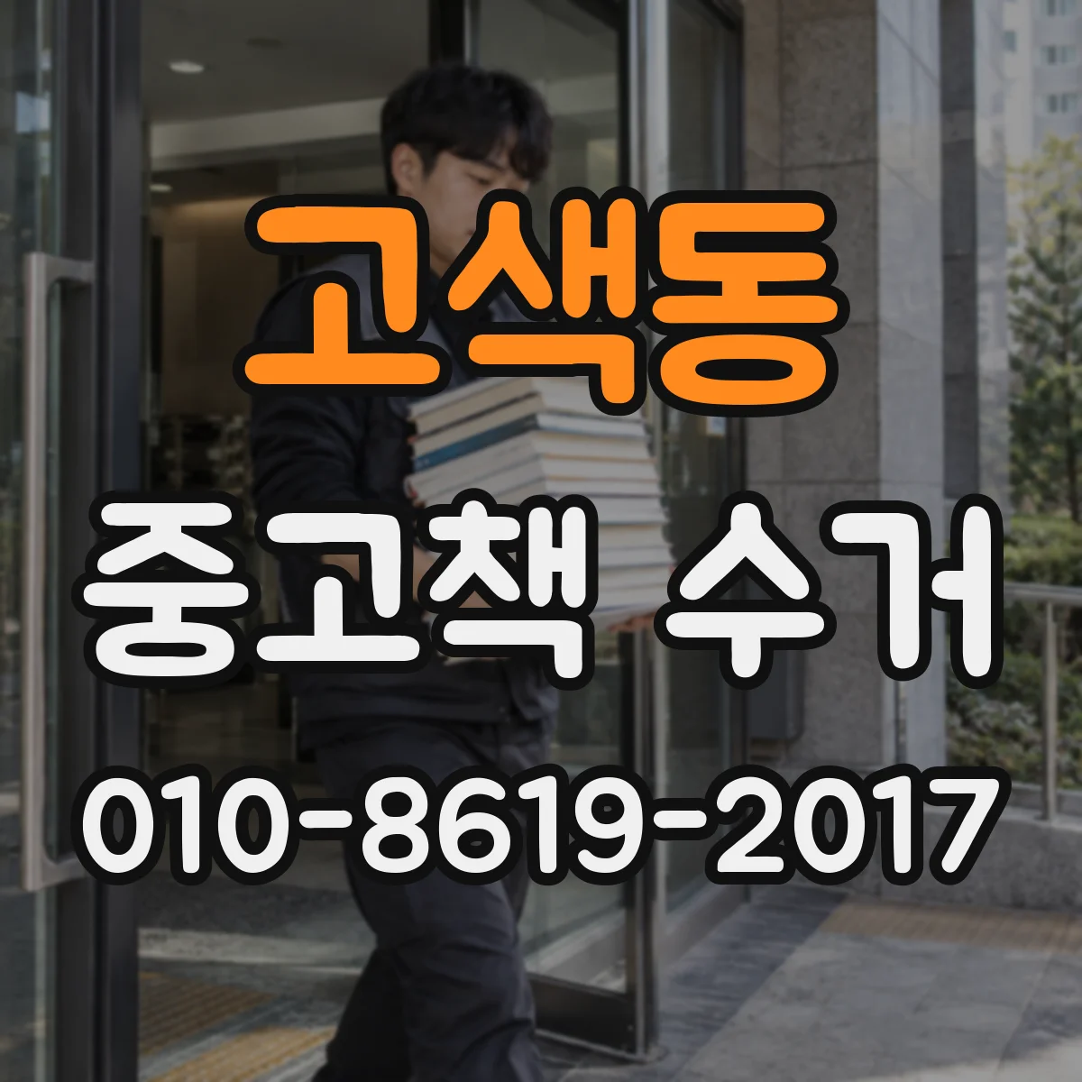 고색동 중고책 수거