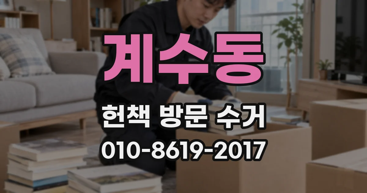 계수동 헌책 방문 수거