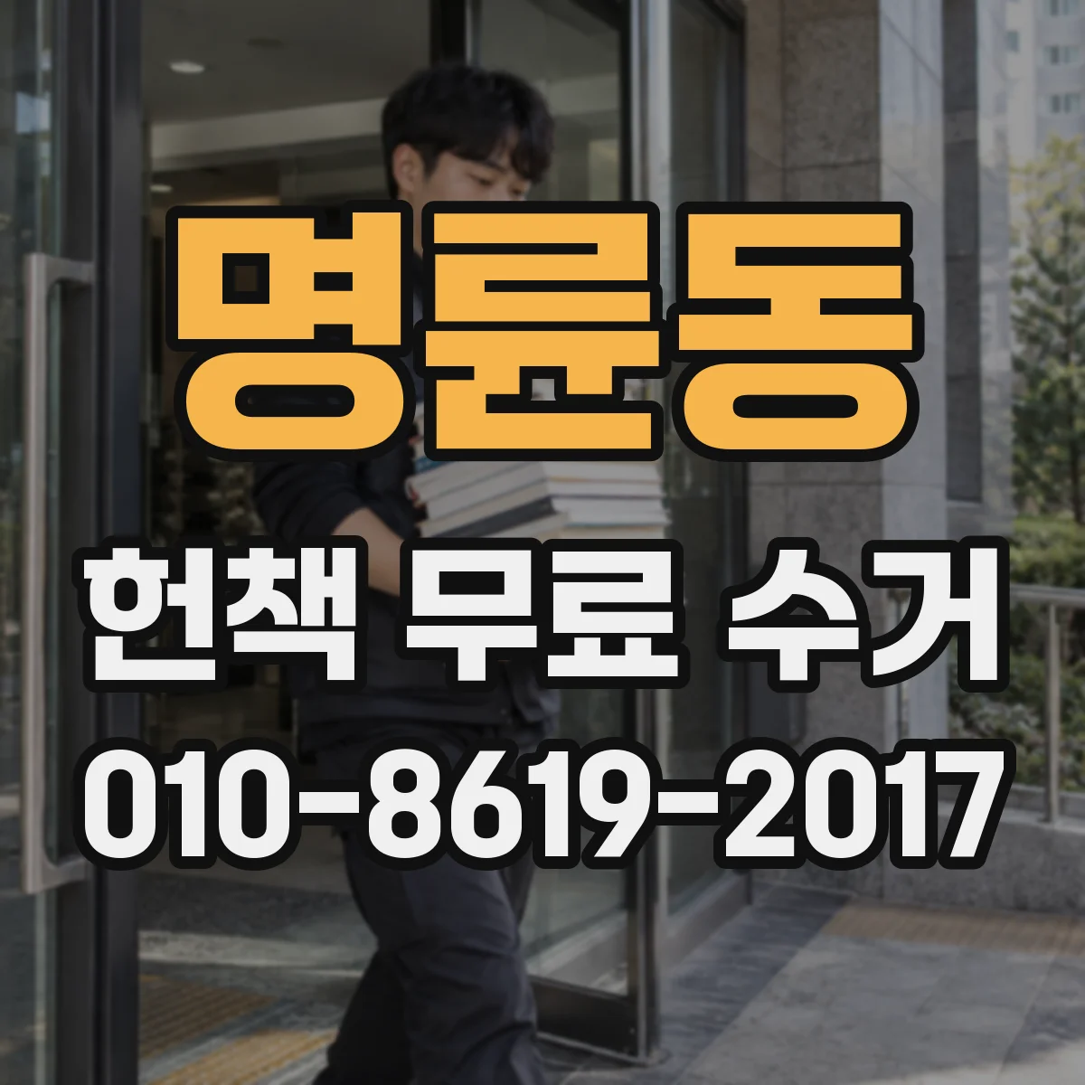명륜동 헌책 무료 수거