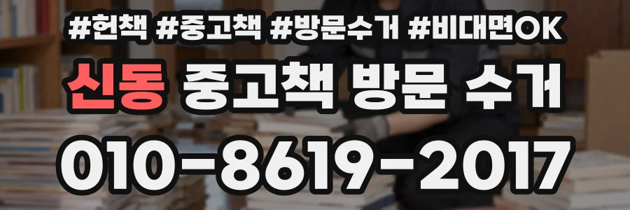 신동 중고책 방문 수거