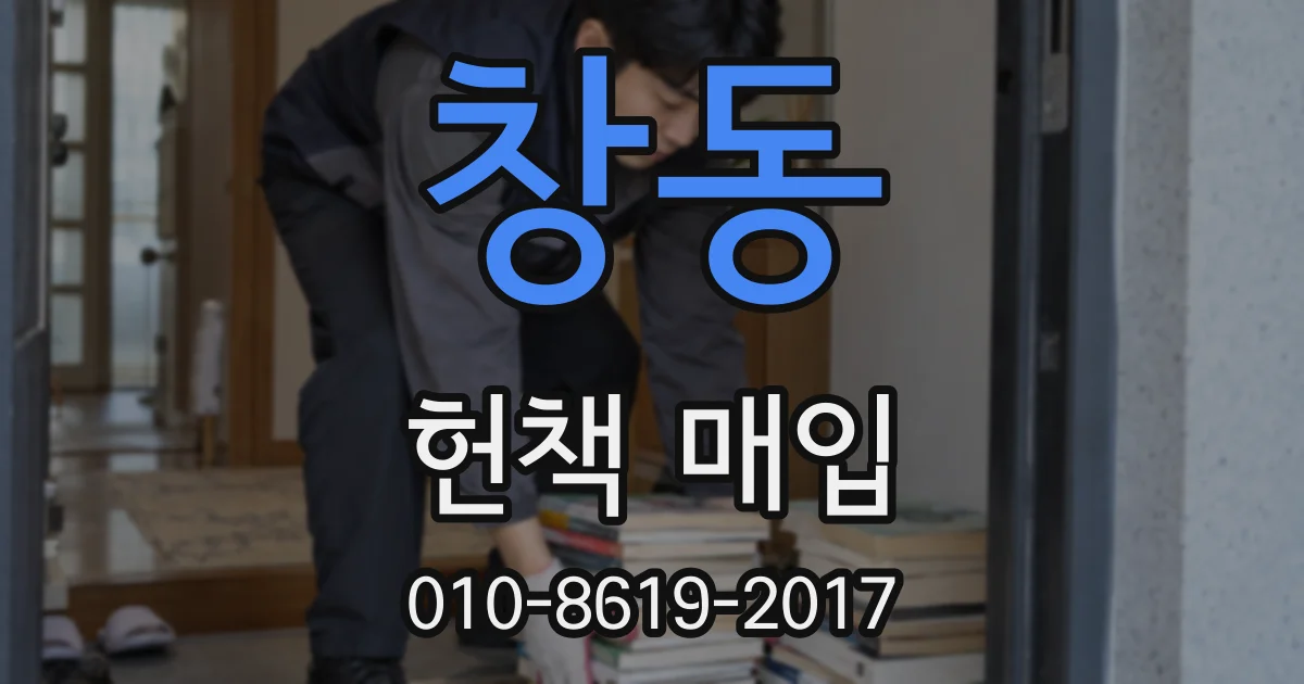 창동 헌책 매입