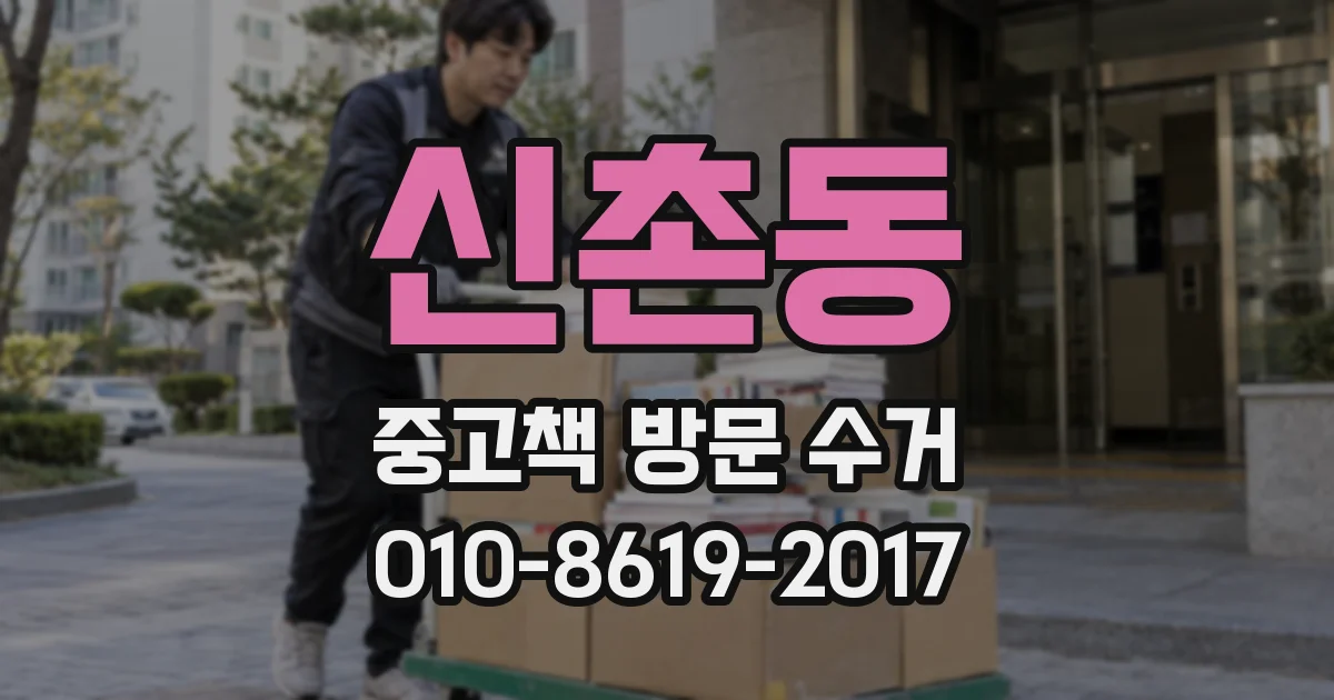 신촌동 중고책 방문 수거