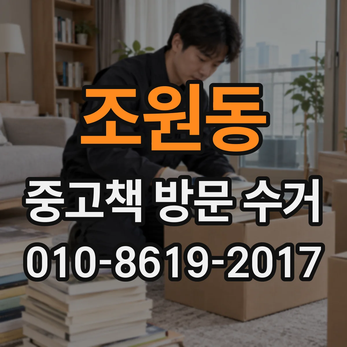 조원동 중고책 방문 수거