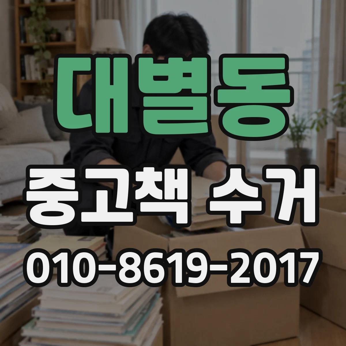 대별동 중고책 수거