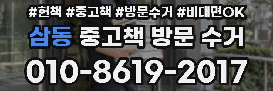 삼동 중고책 방문 수거