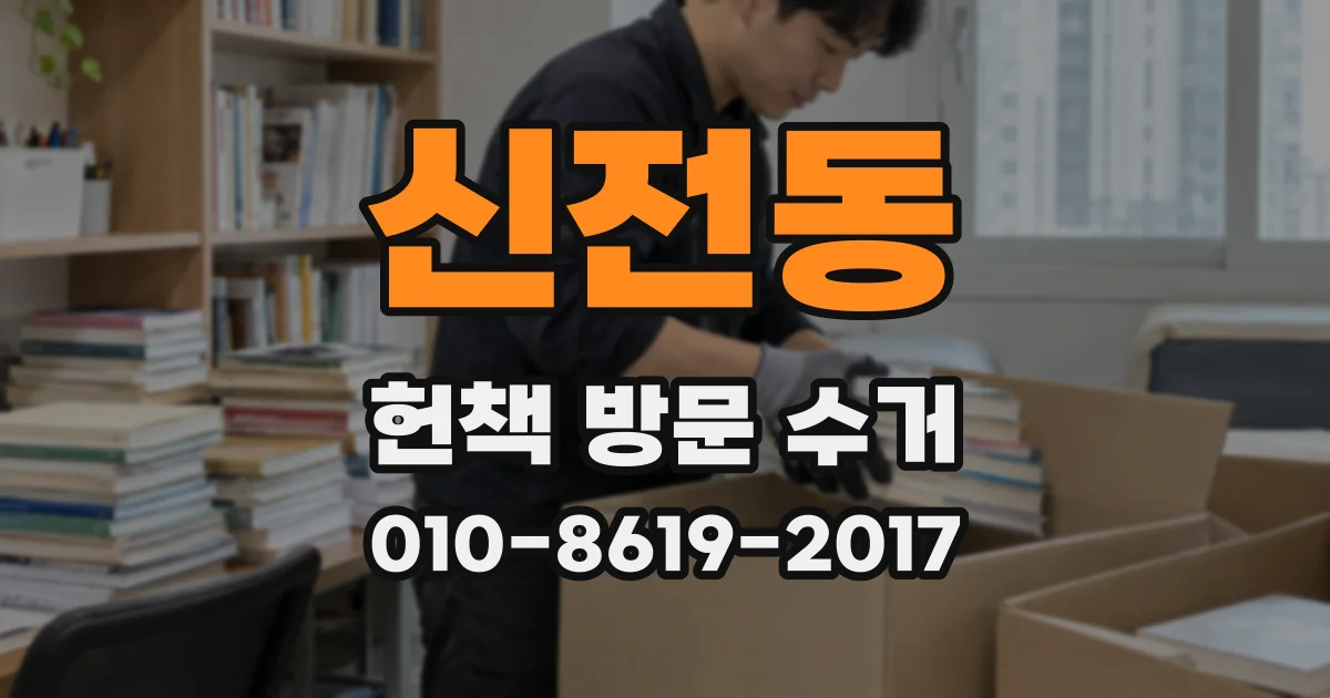 신전동 헌책 방문 수거