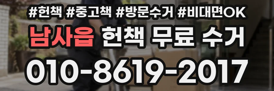남사읍 헌책 무료 수거