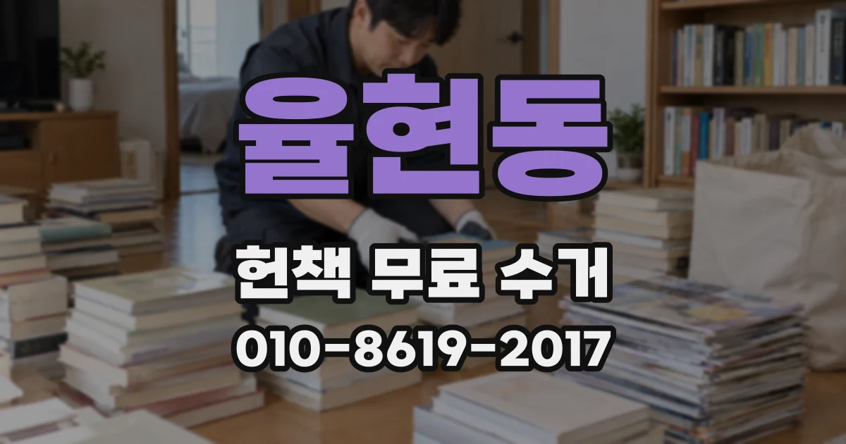 율현동 헌책 무료 수거