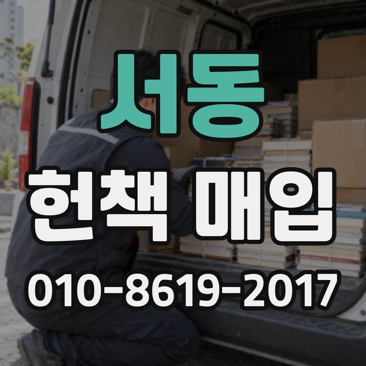 서동 헌책 매입
