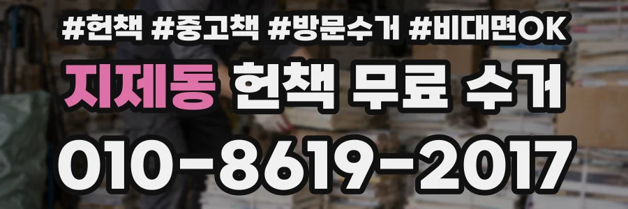 지제동 헌책 무료 수거
