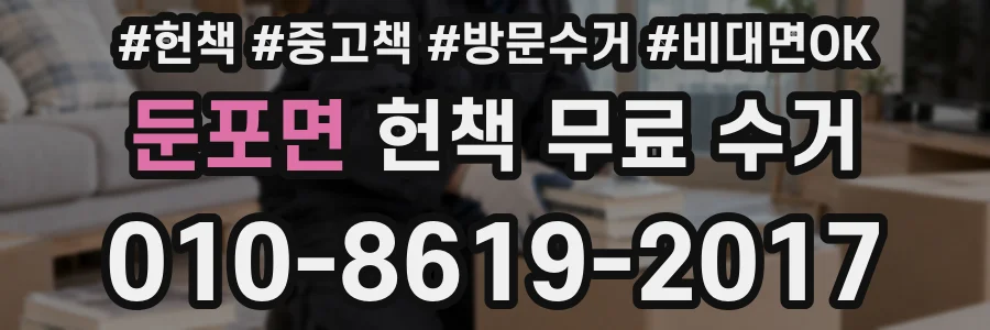 둔포면 헌책 무료 수거