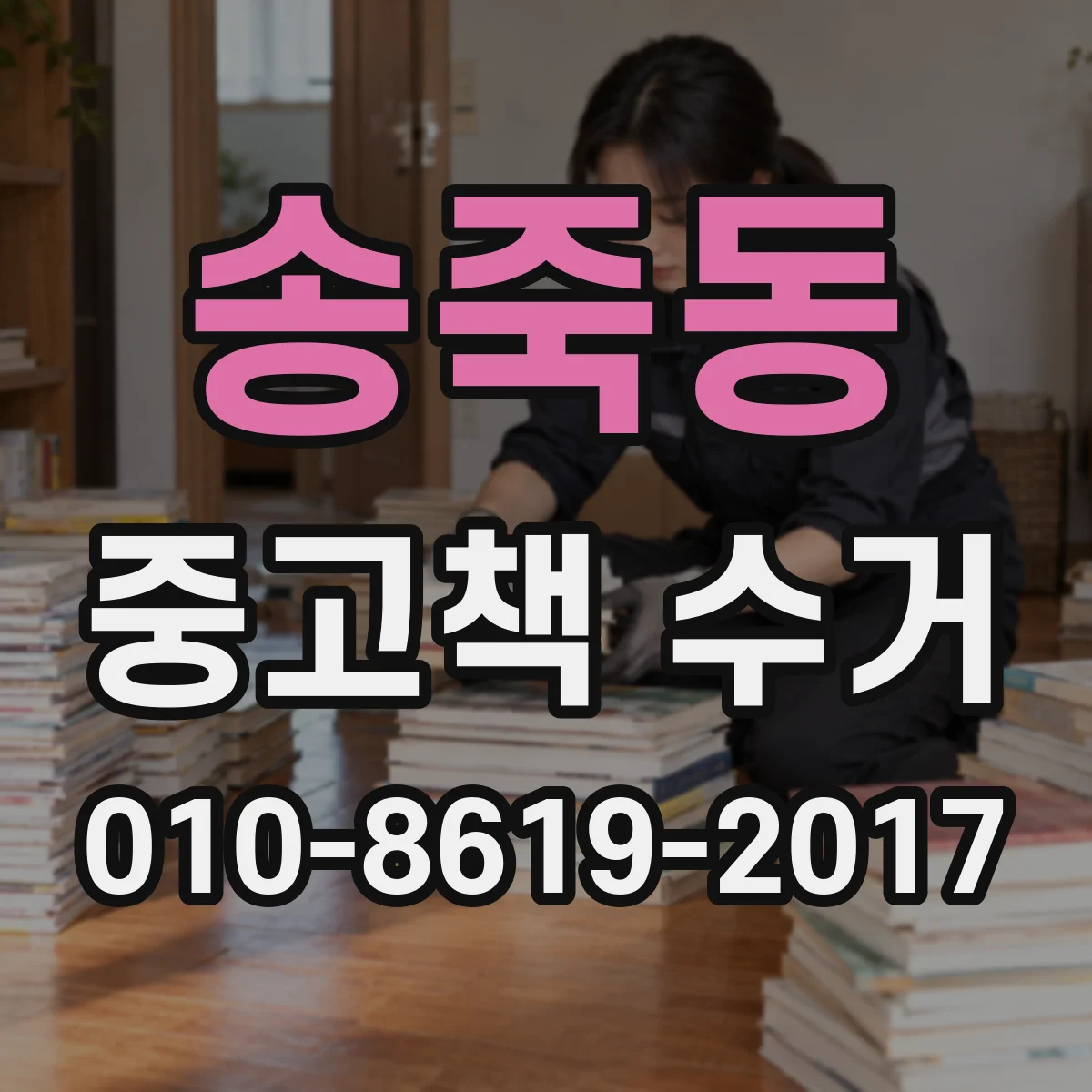 송죽동 중고책 수거