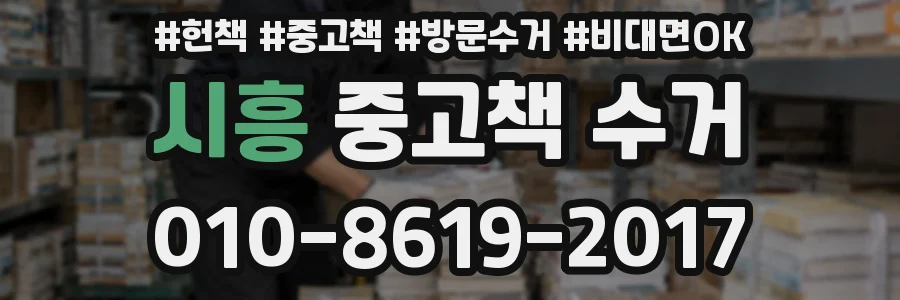시흥 중고책 수거