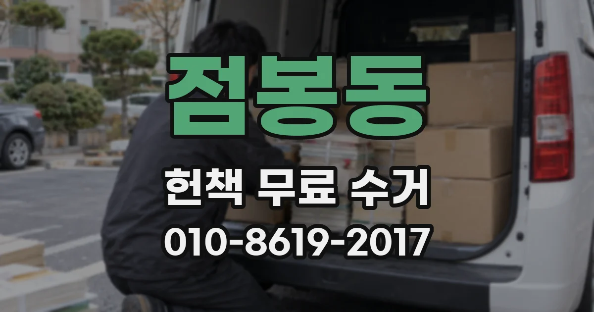 점봉동 헌책 무료 수거