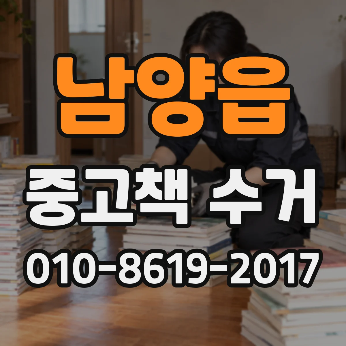 남양읍 중고책 수거