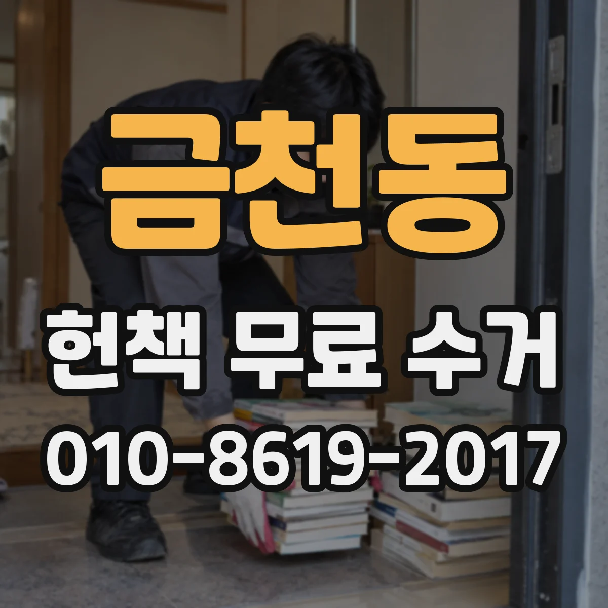 금천동 헌책 무료 수거