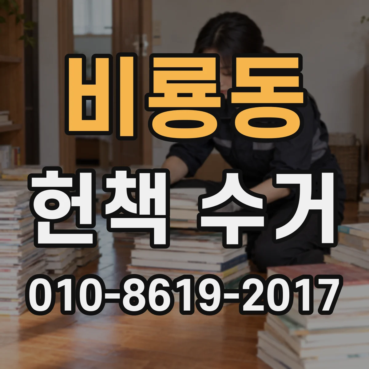 비룡동 헌책 수거 단가 산정 기준 폐기물 처리 기준과의 연계