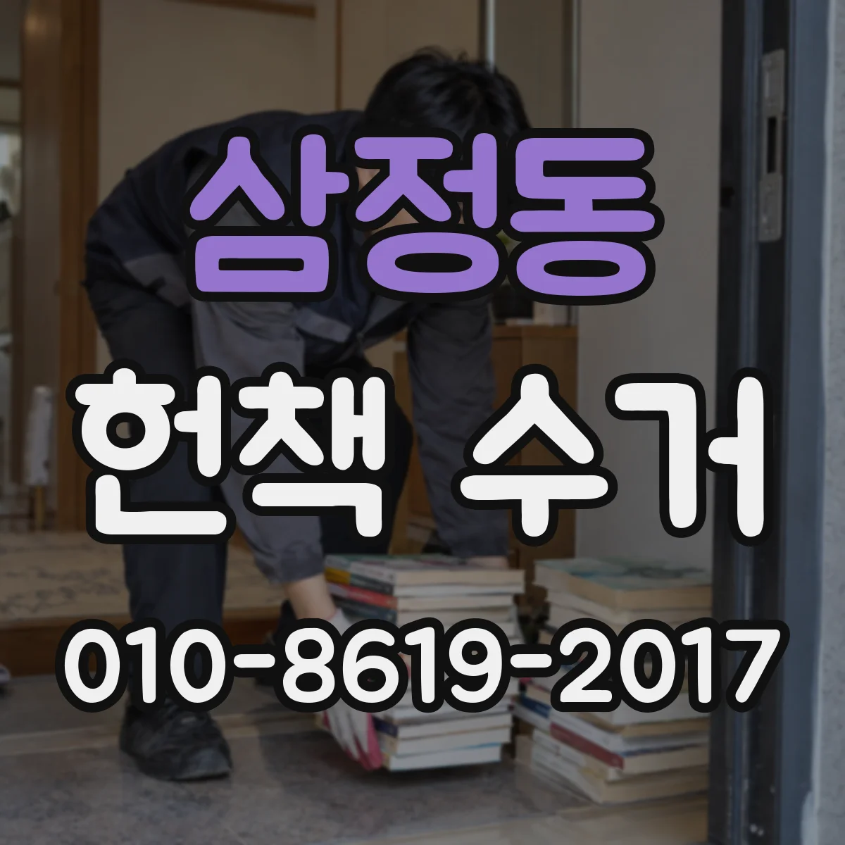 삼정동 헌책 수거