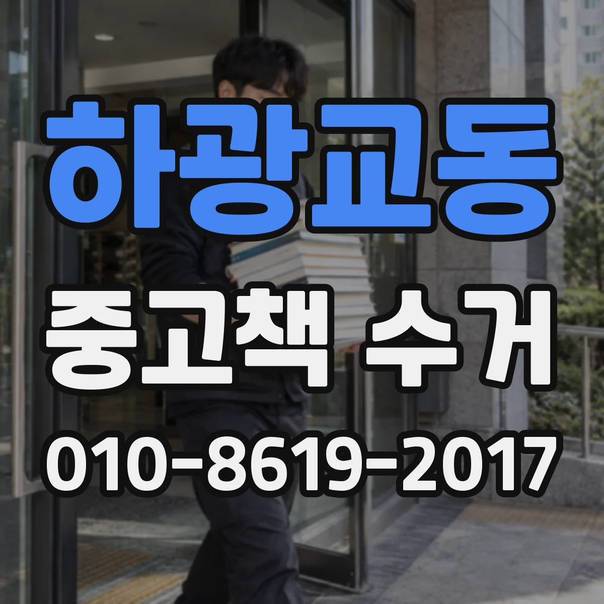 하광교동 중고책 수거