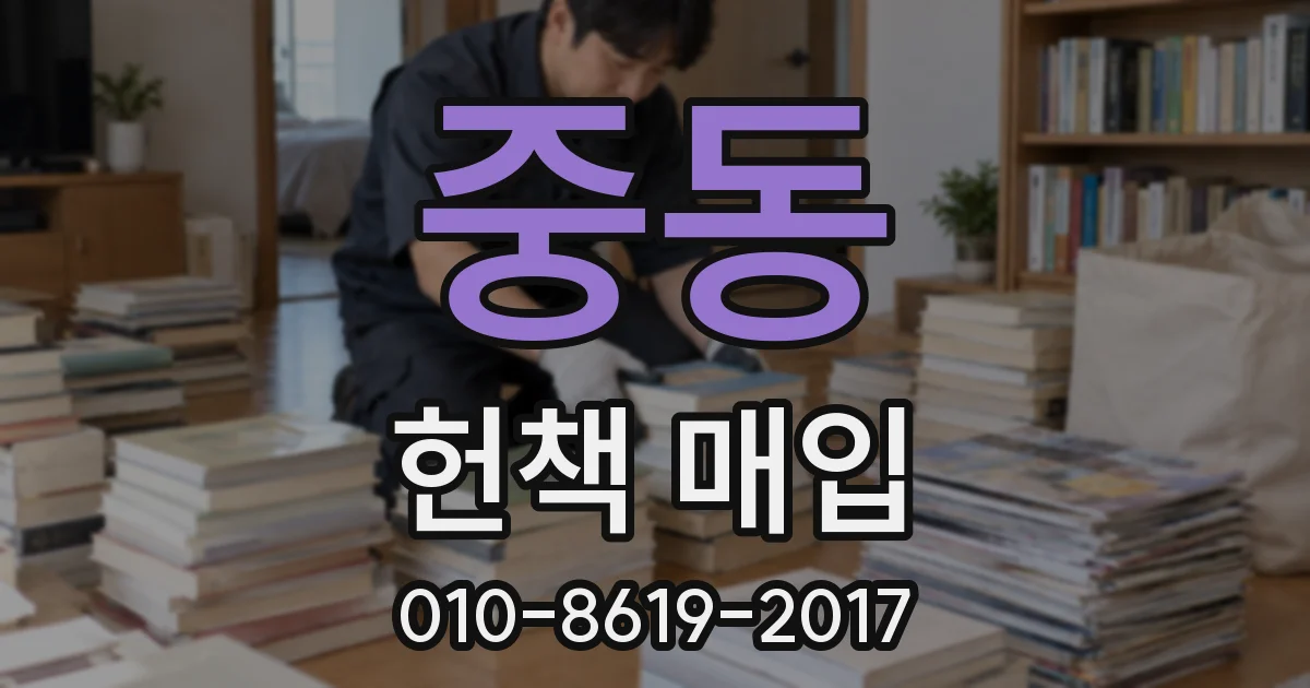 중동 헌책 매입
