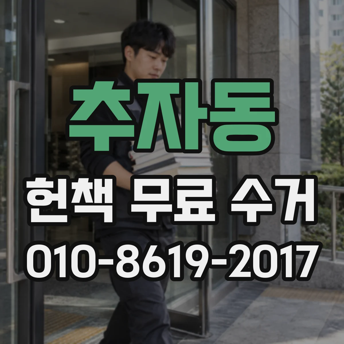 추자동 헌책 무료 수거