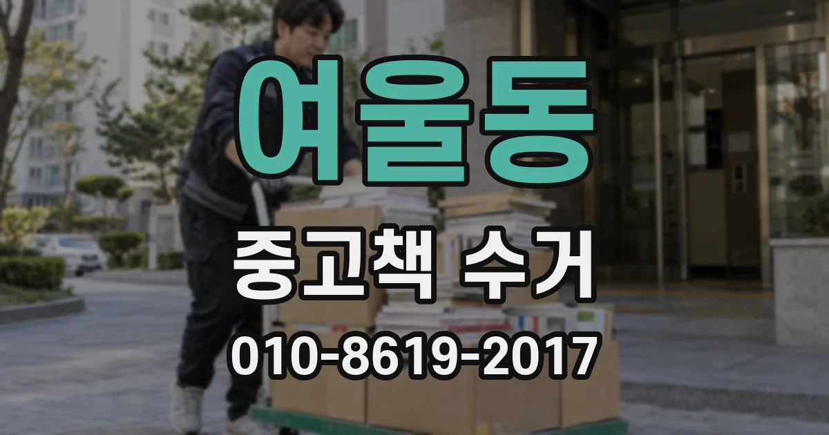여울동 중고책 수거