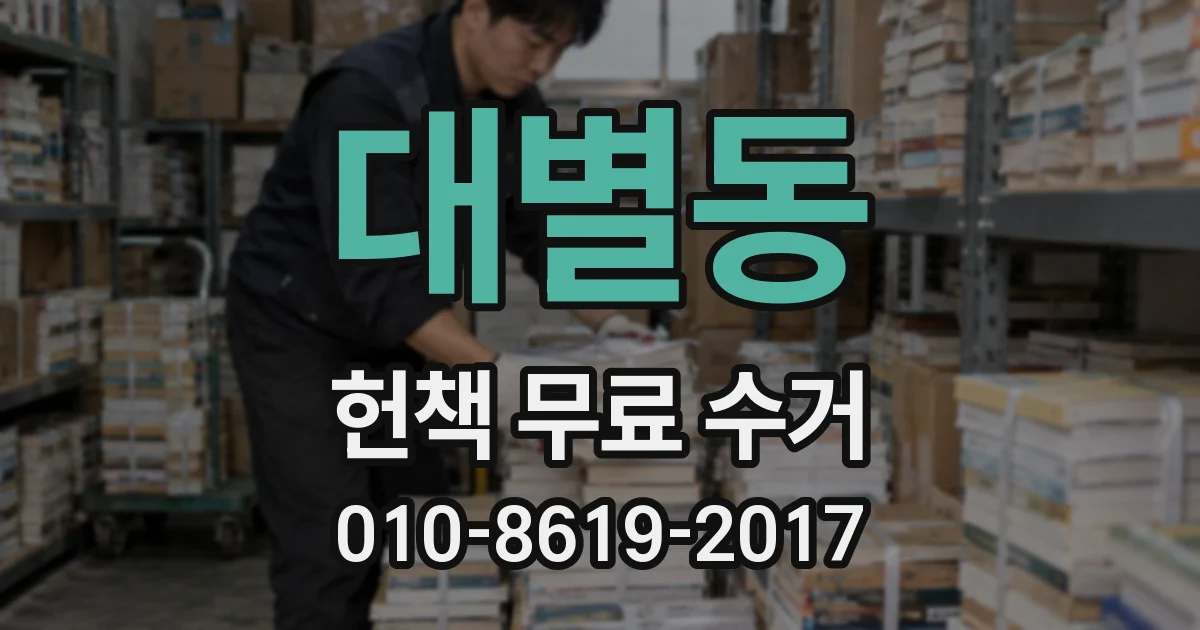 대별동 헌책 무료 수거