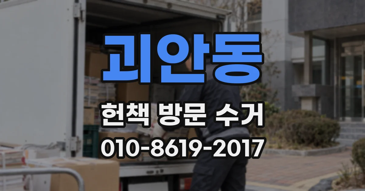괴안동 헌책 방문 수거