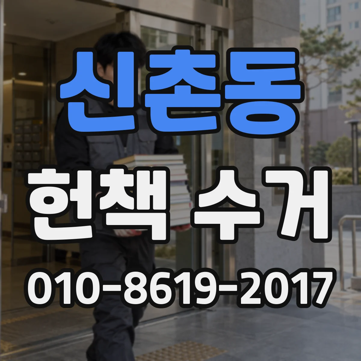 신촌동 헌책 수거