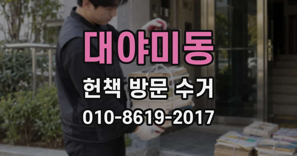 대야미동 헌책 방문 수거