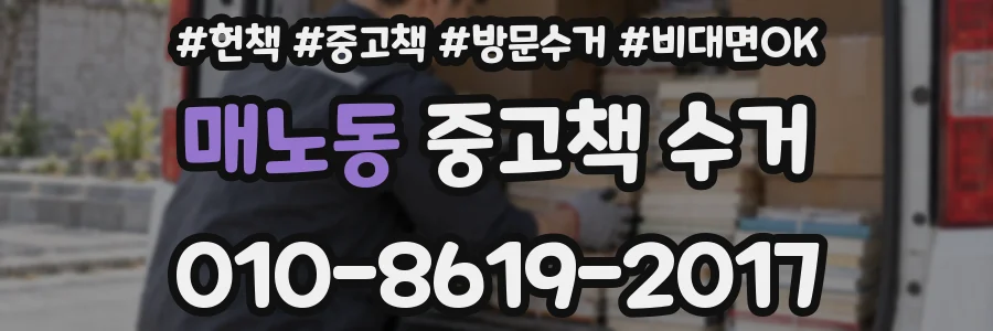 매노동 중고책 수거