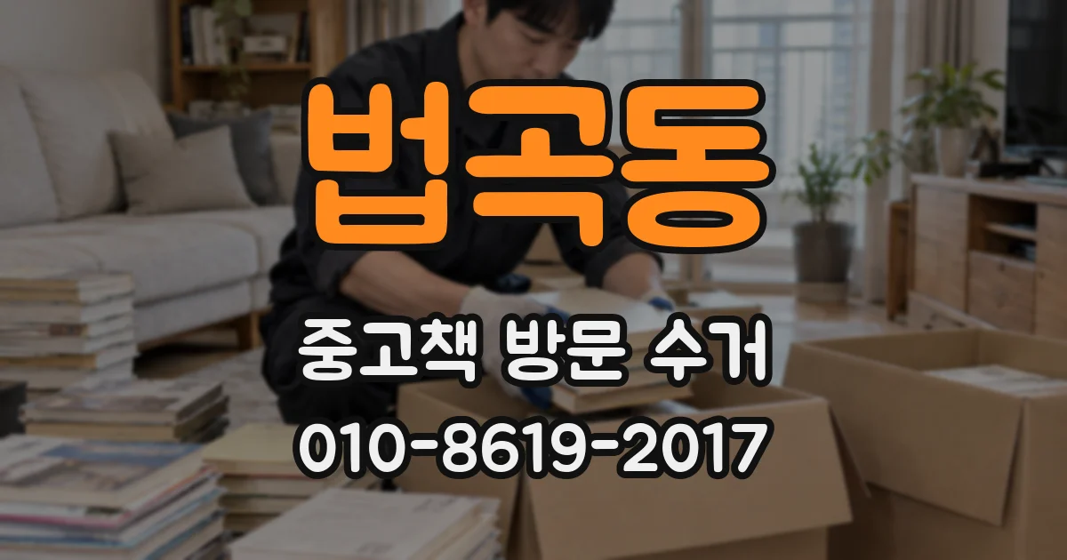 법곡동 중고책 방문 수거