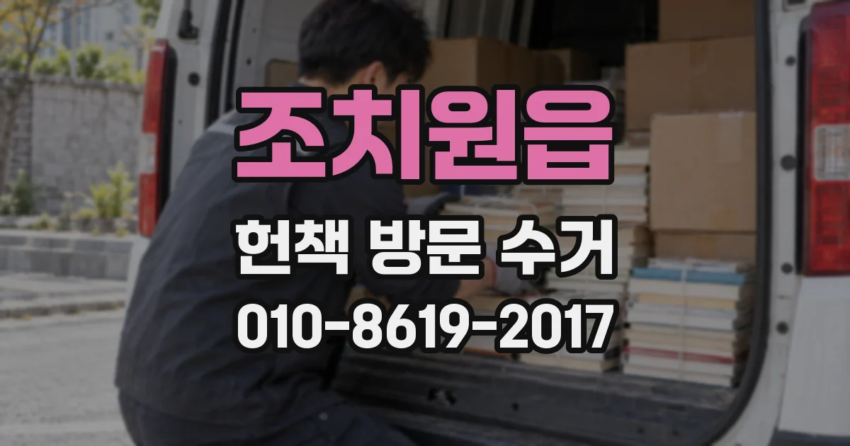 조치원읍 헌책 방문 수거