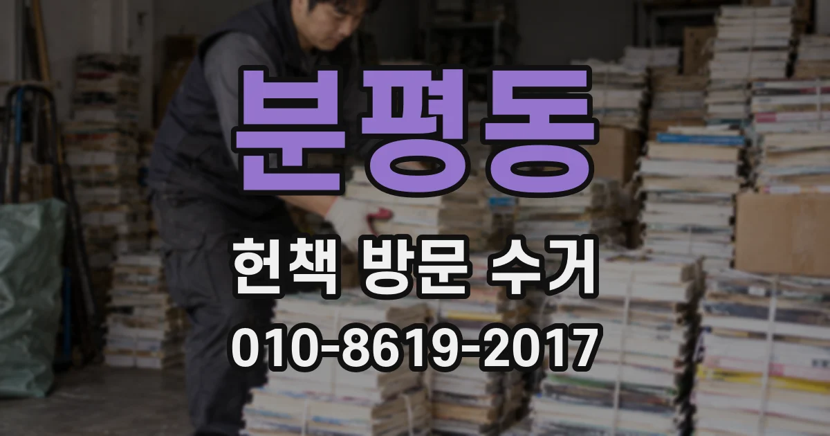 분평동 헌책 방문 수거