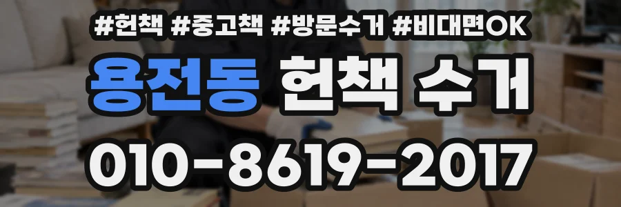 용전동 헌책 수거