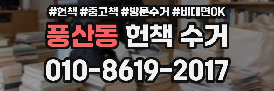 풍산동 헌책 수거