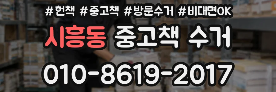 시흥동 중고책 수거