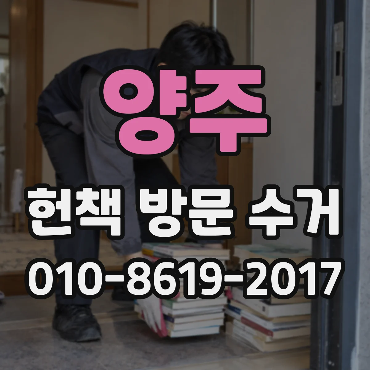 양주 헌책 방문 수거