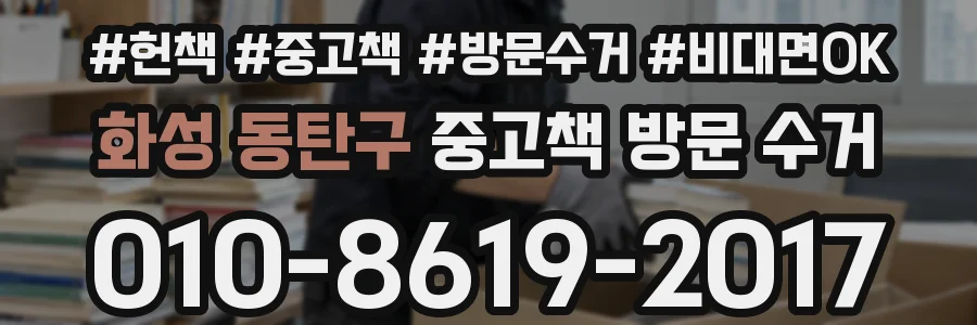 화성 동탄구 중고책 방문 수거