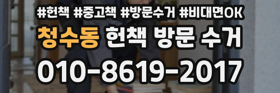 청수동 헌책 방문 수거