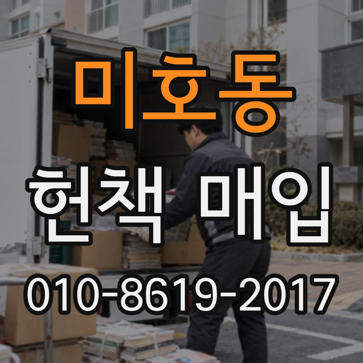미호동 헌책 매입
