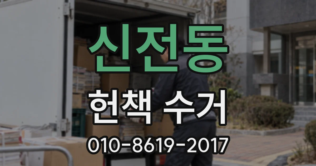 신전동 헌책 수거