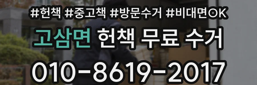고삼면 헌책 무료 수거