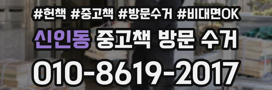 신인동 중고책 방문 수거