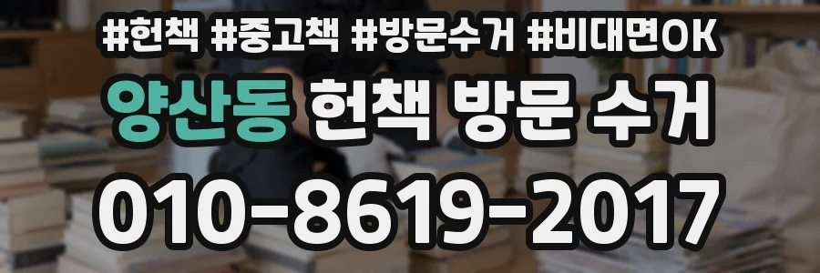 양산동 헌책 방문 수거