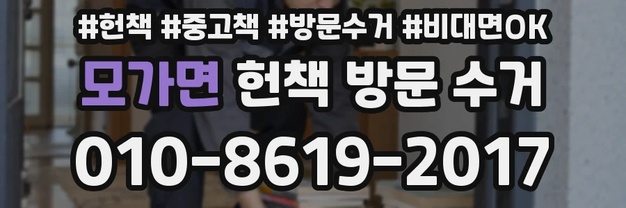 모가면 헌책 방문 수거