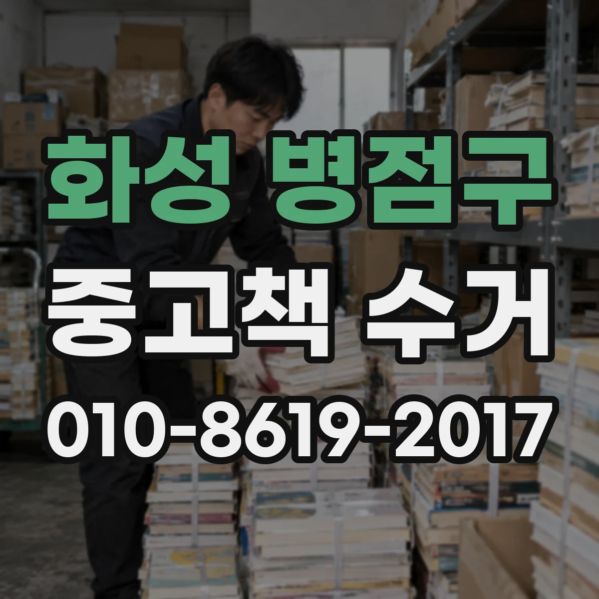 화성 병점구 중고책 수거